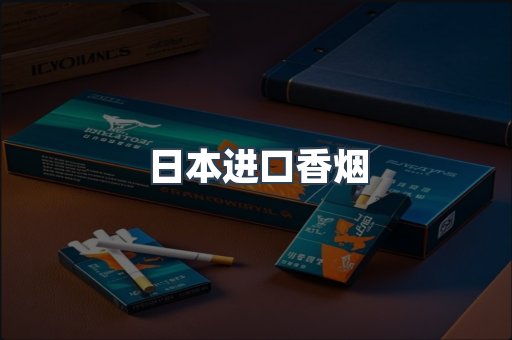 日本香烟系列